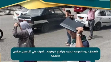 انطلاق ذروة الموجة الحارة وارتفاع الرطوبة.. تعرف على تفاصيل طقس الجمعة